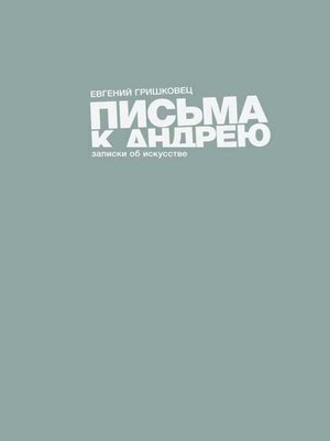 cover image of Письма к Андрею